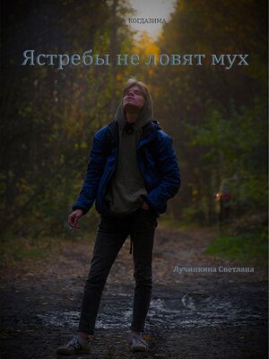 cover image of Ястребы не ловят мух